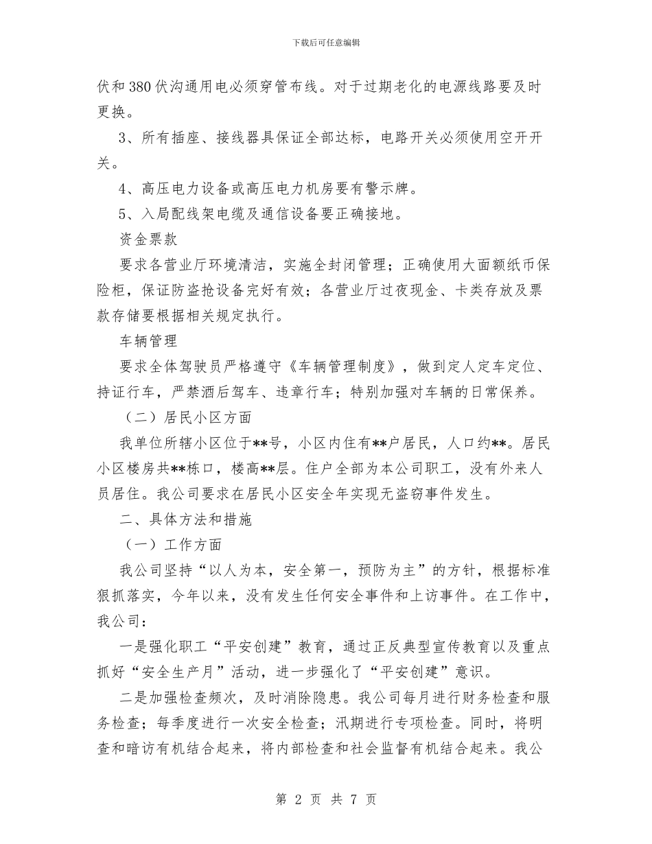 电信企业2024年平安创建工作总结与电信公司员工2024个人工作总结汇编_第2页