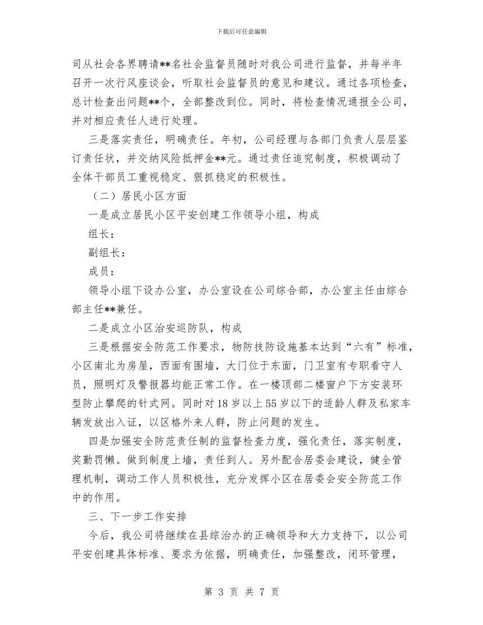 电信企业2024年平安创建工作总结与电信公司员工2024个人工作总结汇编_第3页