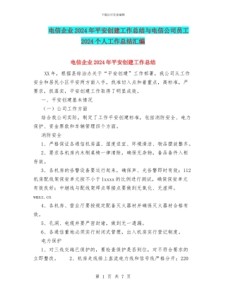 电信企业2024年平安创建工作总结与电信公司员工2024个人工作总结汇编
