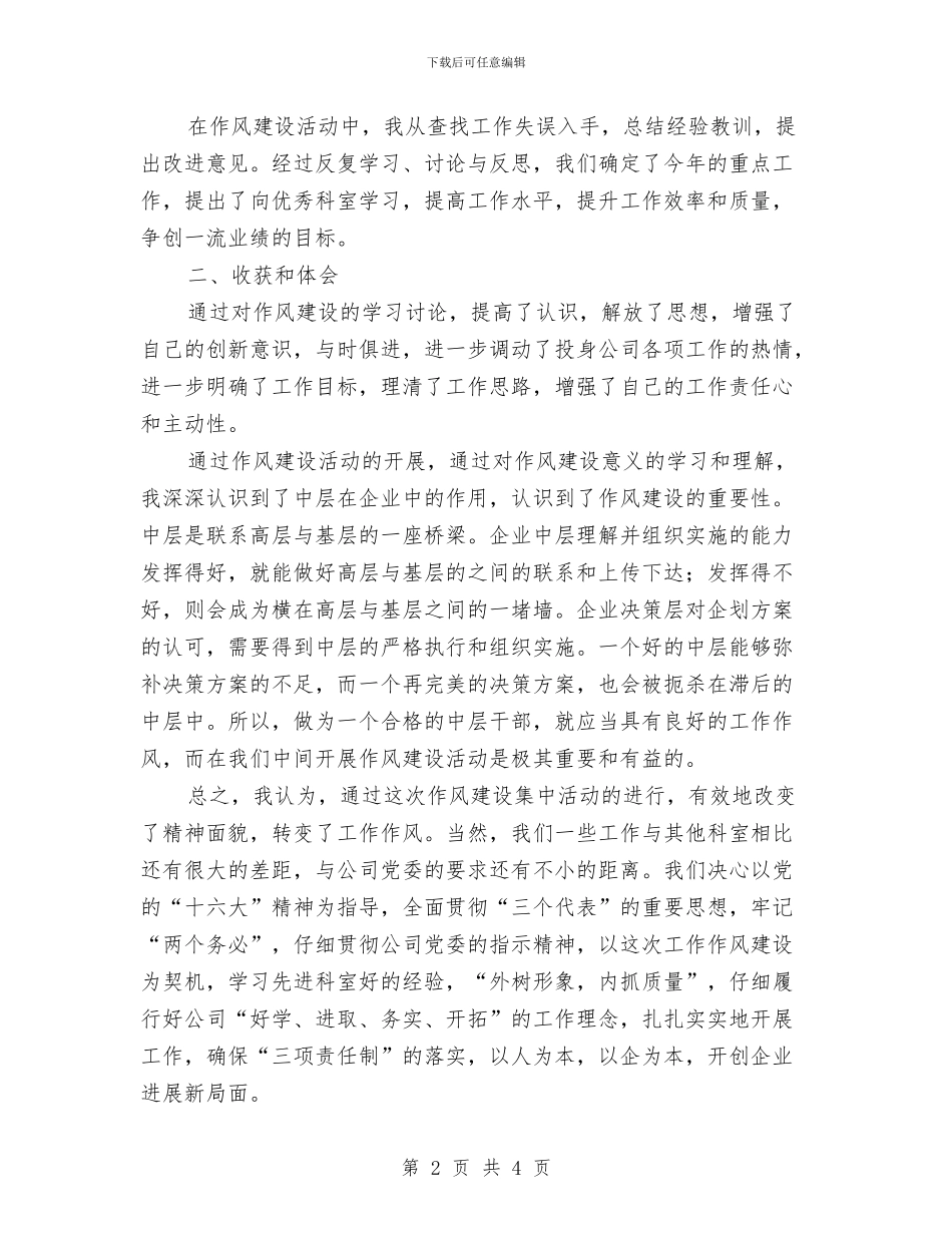 电信企业作风建设活动体会与电信企业员工学习实践科学发展观心得体会汇编.doc_第2页