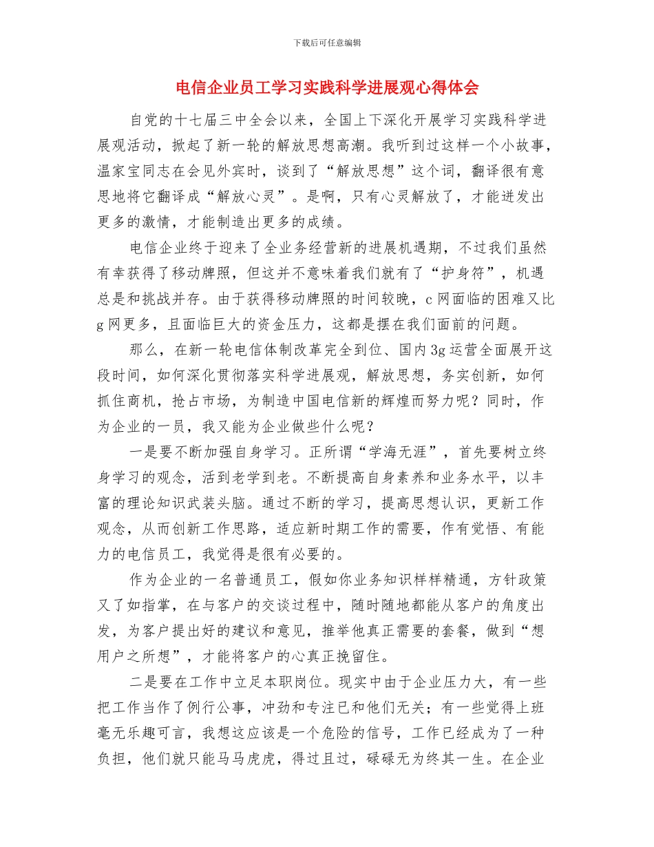 电信企业作风建设活动体会与电信企业员工学习实践科学发展观心得体会汇编.doc_第3页