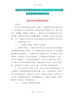 电信企业作风建设活动体会与电信企业员工学习实践科学发展观心得体会汇编.doc