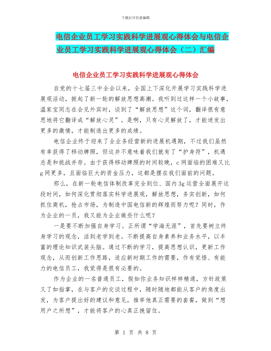 电信企业员工学习实践科学发展观心得体会与电信企业员工学习实践科学发展观心得体会汇编_第1页