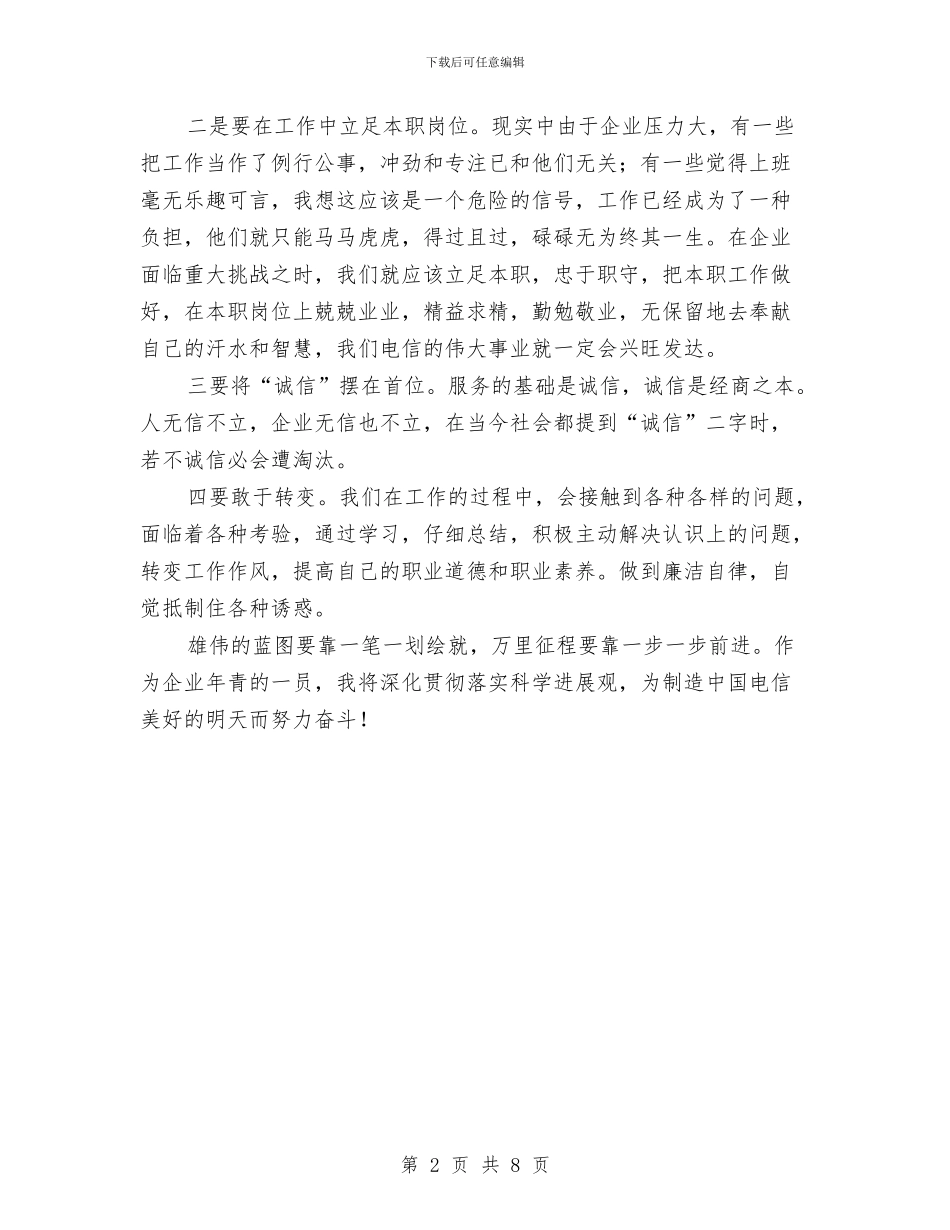 电信企业员工学习实践科学发展观心得体会与电信企业员工学习实践科学发展观心得体会汇编_第2页