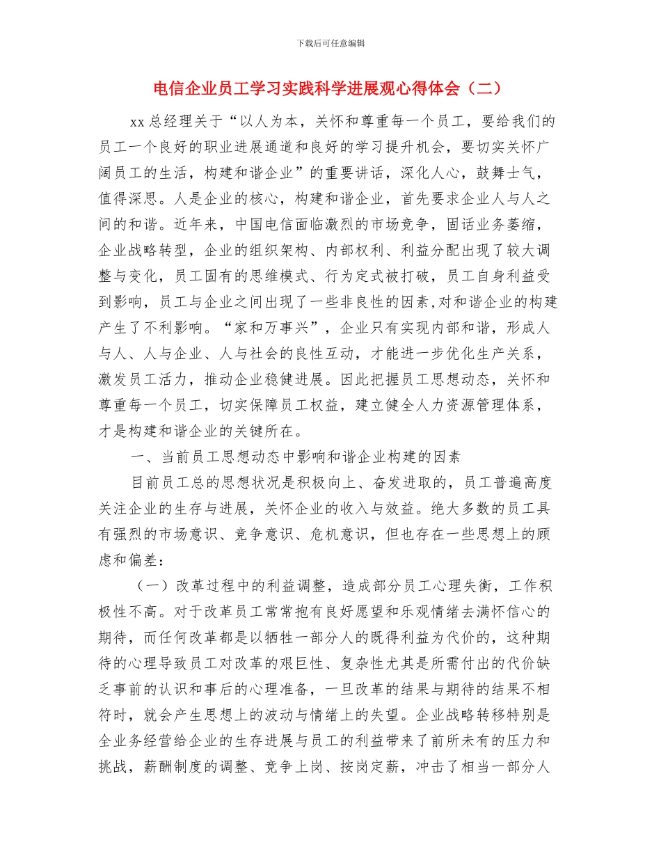 电信企业员工学习实践科学发展观心得体会与电信企业员工学习实践科学发展观心得体会汇编_第3页