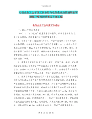 电信企业工会年度工作总结与电信企业经济发展软环境集中整治活动整改方案汇编