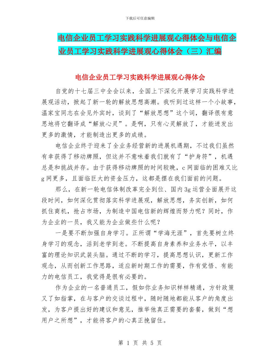 电信企业员工学习实践科学发展观心得体会与电信企业员工学习实践科学发展观心得体会(三)汇编_第1页