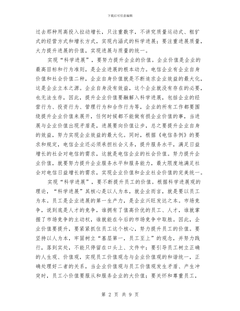 电信企业员工学习实践科学发展观心得体会与电信企业员工学习实践科学发展观心得体会(二)汇编_第2页