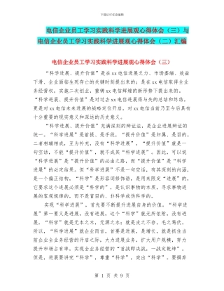 电信企业员工学习实践科学发展观心得体会与电信企业员工学习实践科学发展观心得体会(二)汇编