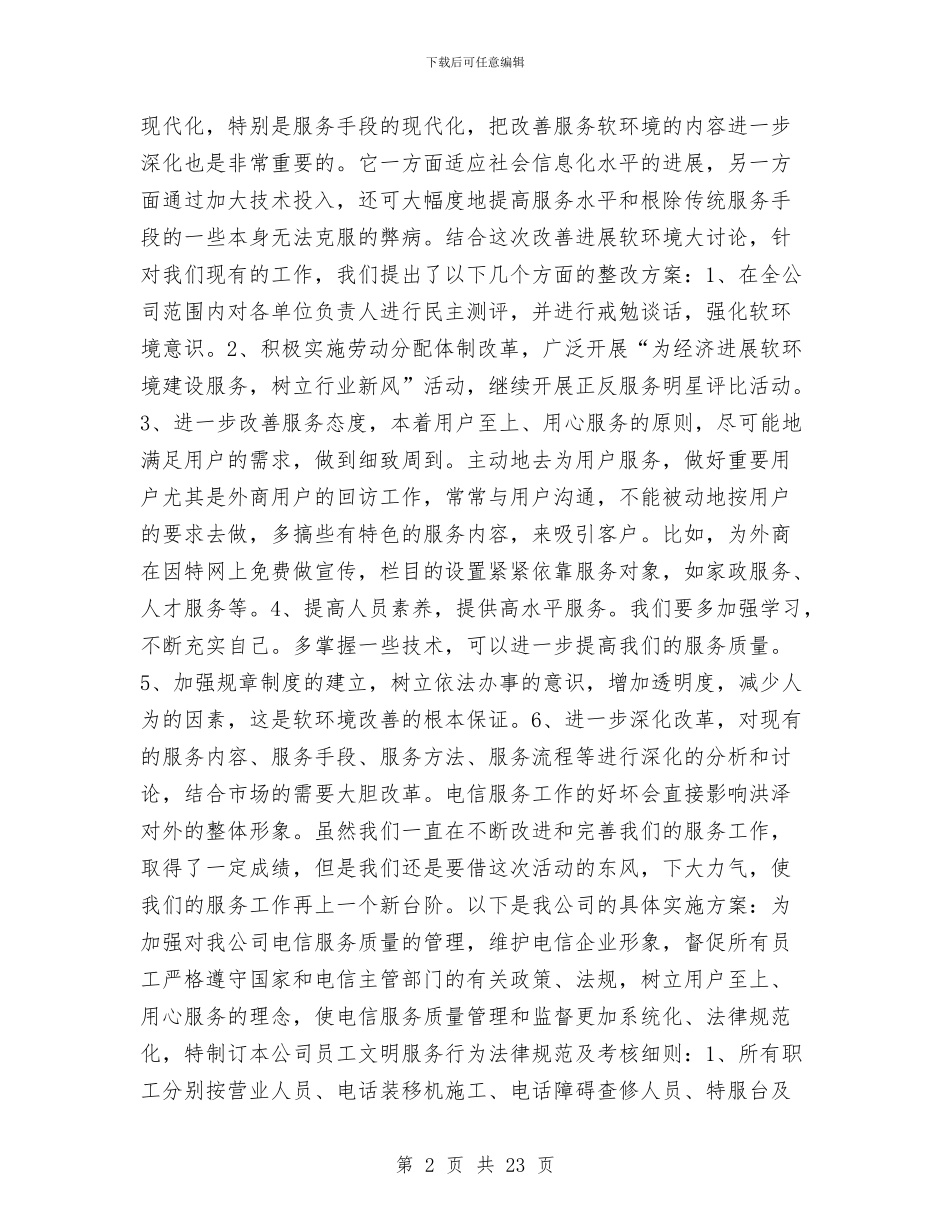 电信企业经济发展软环境集中整治活动整改方案与电信企业试用期工作总结汇编_第2页