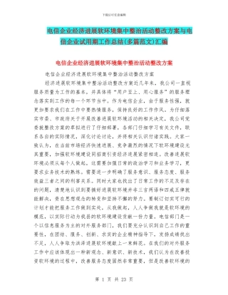 电信企业经济发展软环境集中整治活动整改方案与电信企业试用期工作总结汇编