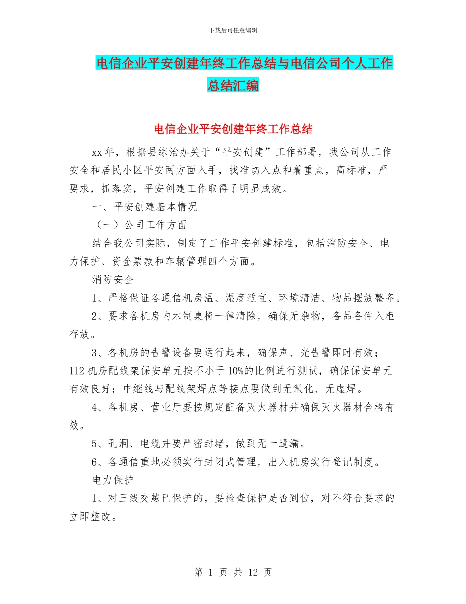 电信企业平安创建年终工作总结与电信公司个人工作总结汇编_第1页