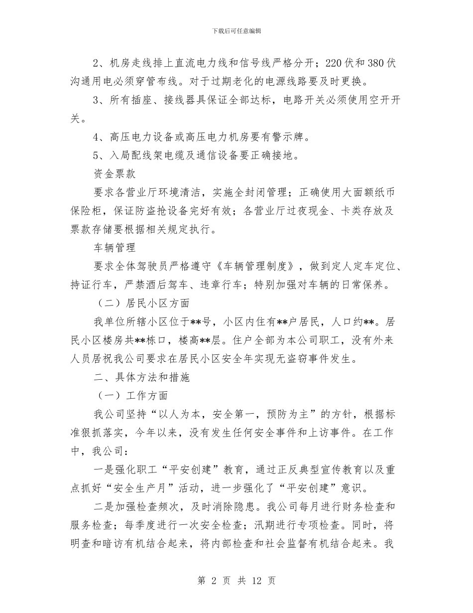 电信企业平安创建年终工作总结与电信公司个人工作总结汇编_第2页