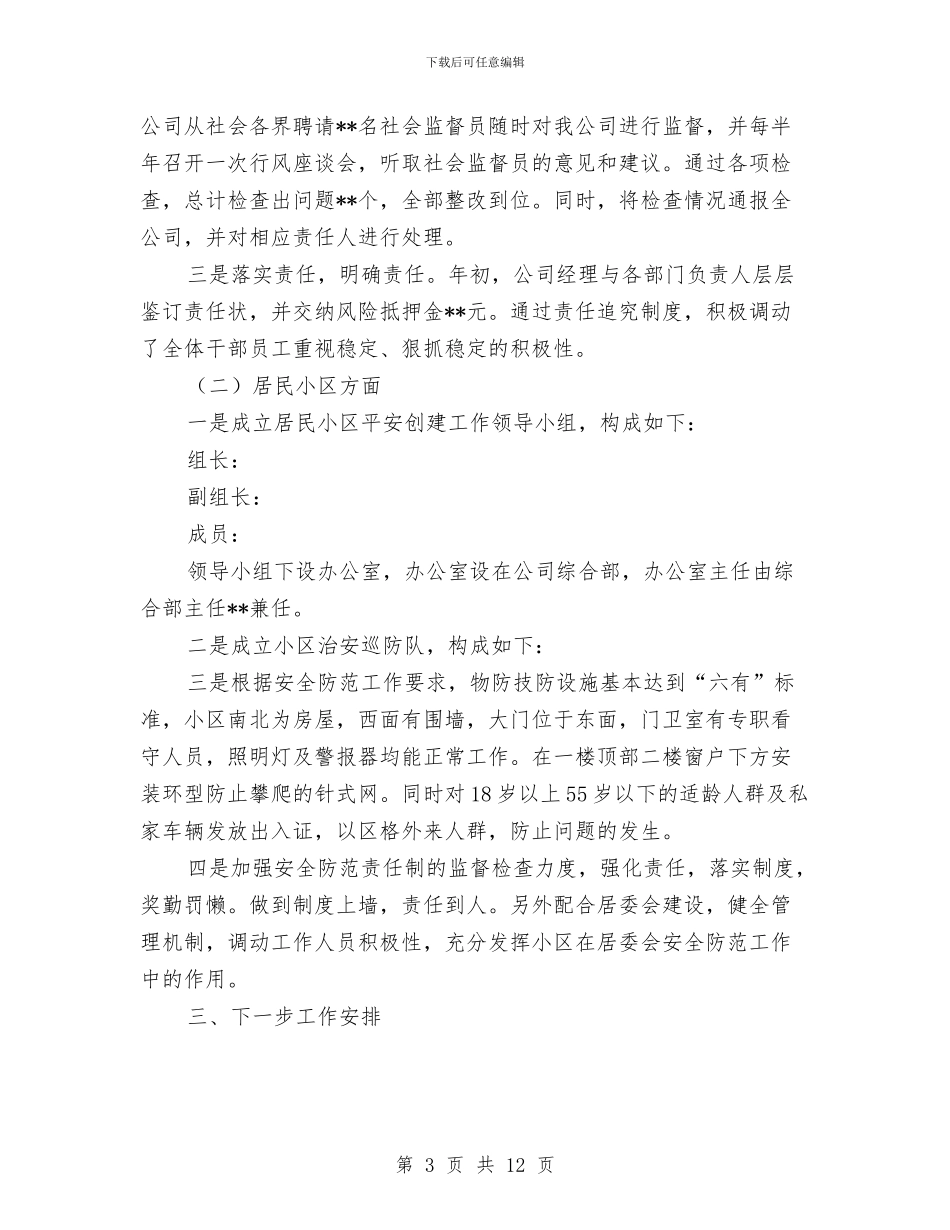 电信企业平安创建年终工作总结与电信公司个人工作总结汇编_第3页