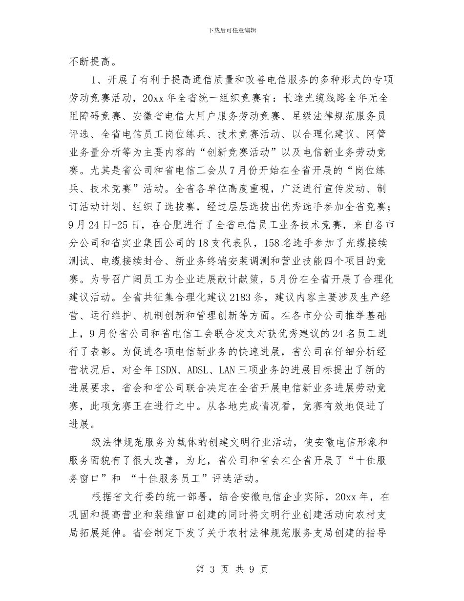 电信企业工会年度工作总结与电信公司员工2024个人工作总结汇编_第3页