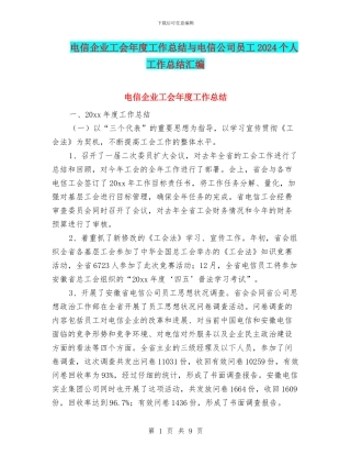 电信企业工会年度工作总结与电信公司员工2024个人工作总结汇编