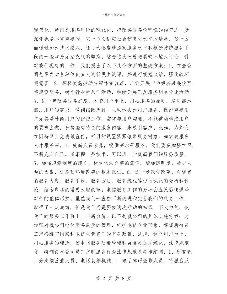 电信企业经济发展软环境集中整治活动整改方案与电信先进工作者申报材料汇编_第2页