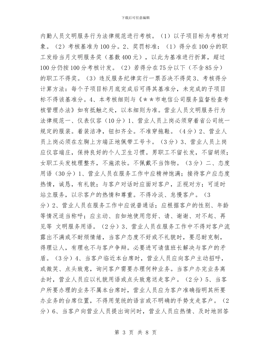 电信企业经济发展软环境集中整治活动整改方案与电信先进工作者申报材料汇编_第3页