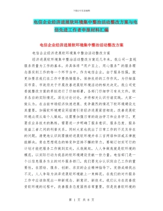 电信企业经济发展软环境集中整治活动整改方案与电信先进工作者申报材料汇编