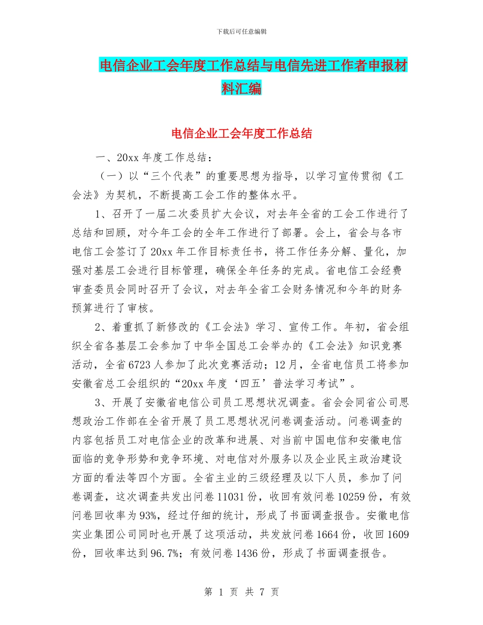 电信企业工会年度工作总结与电信先进工作者申报材料汇编_第1页