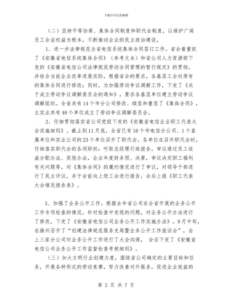 电信企业工会年度工作总结与电信先进工作者申报材料汇编_第2页