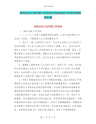 电信企业工会年度工作总结与电信先进工作者申报材料汇编