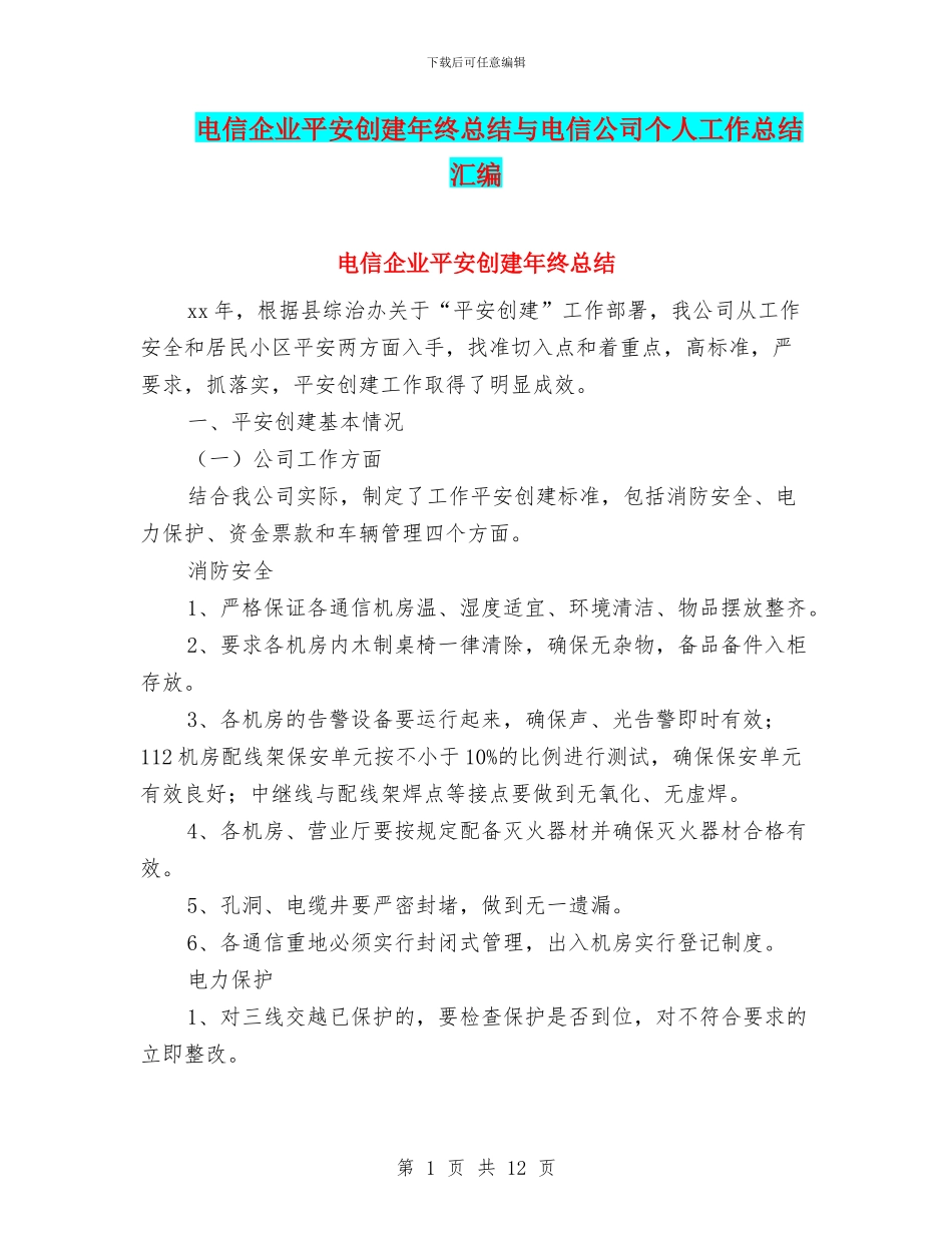 电信企业平安创建年终总结与电信公司个人工作总结汇编_第1页