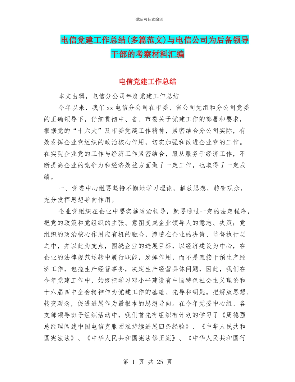 电信党建工作总结与电信公司为后备领导干部的考察材料汇编_第1页