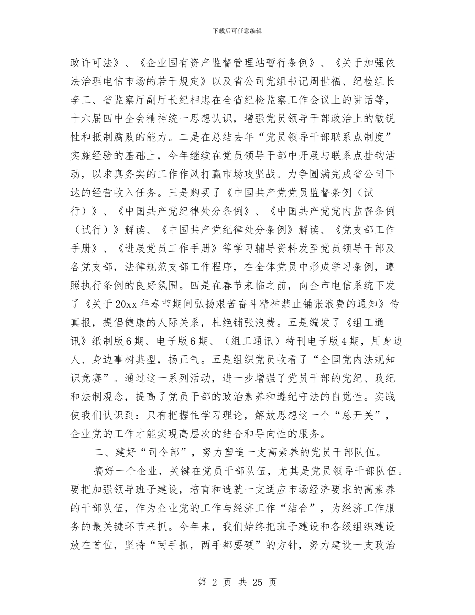 电信党建工作总结与电信公司为后备领导干部的考察材料汇编_第2页