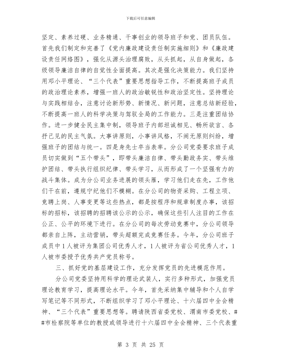 电信党建工作总结与电信公司为后备领导干部的考察材料汇编_第3页