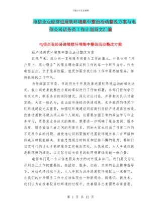 电信企业经济发展软环境集中整治活动整改方案与电信公司话务员工作计划范文汇编