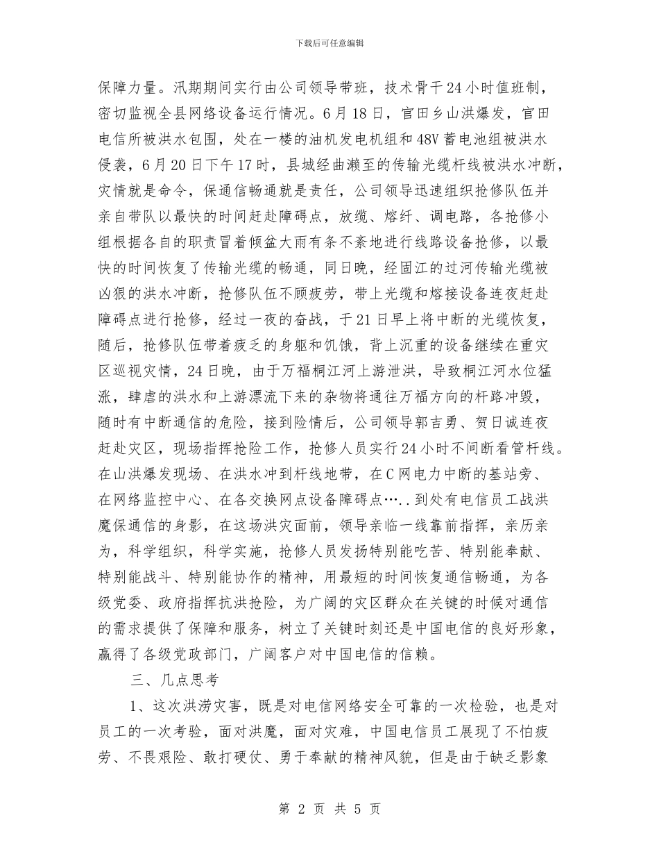 电信公司保通信工作总结与电信公司员工个人工作总结汇编_第2页