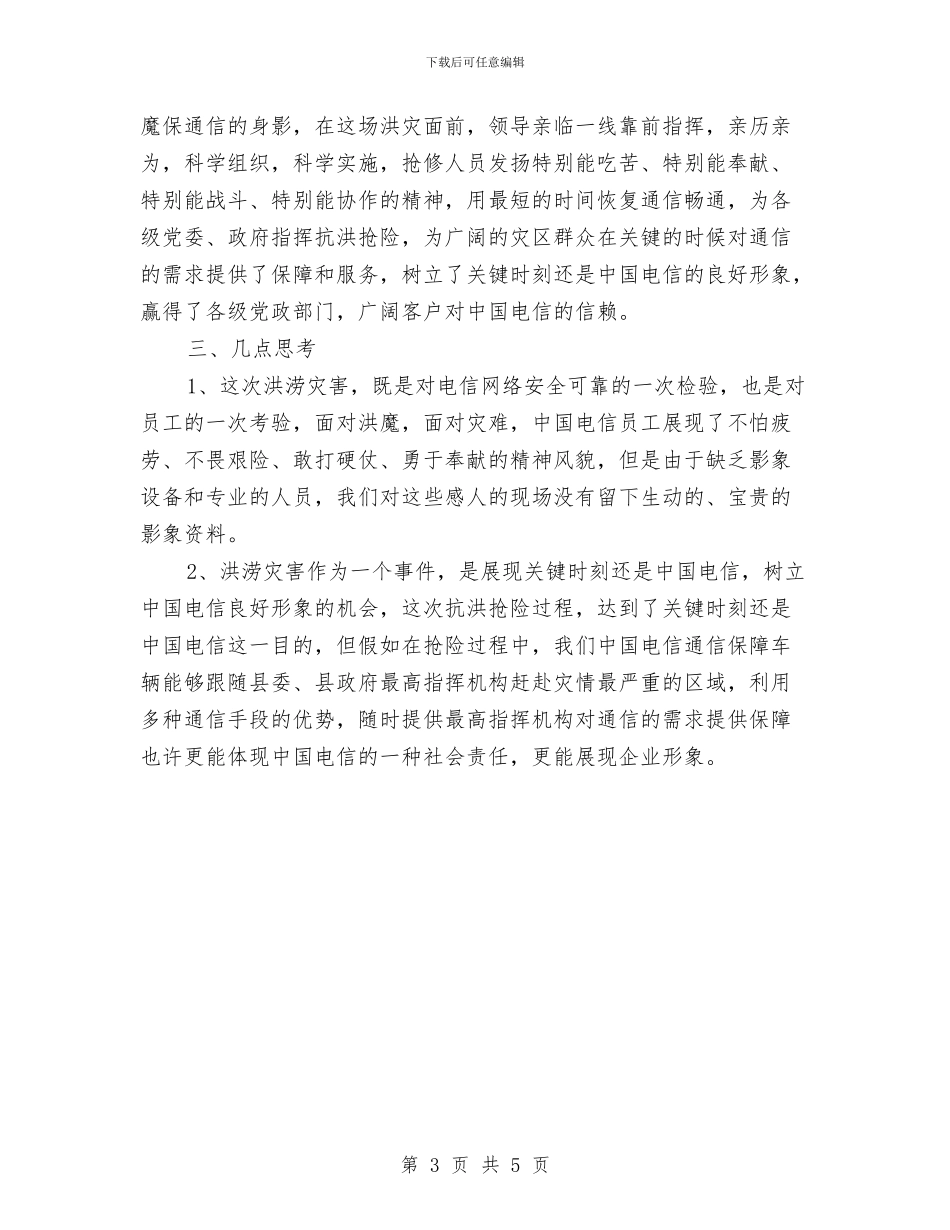 电信公司保通信工作总结与电信公司创先争优汇报材料汇编_第3页