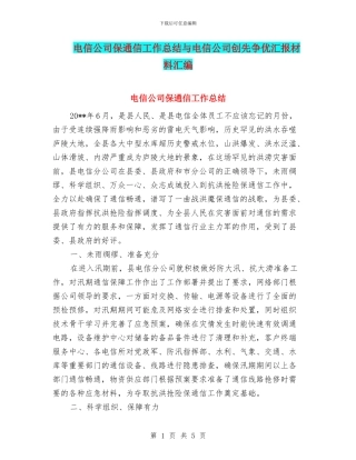 电信公司保通信工作总结与电信公司创先争优汇报材料汇编