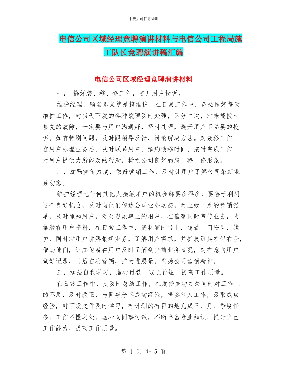 电信公司区域经理竞聘演讲材料与电信公司工程局施工队长竞聘演讲稿汇编_第1页