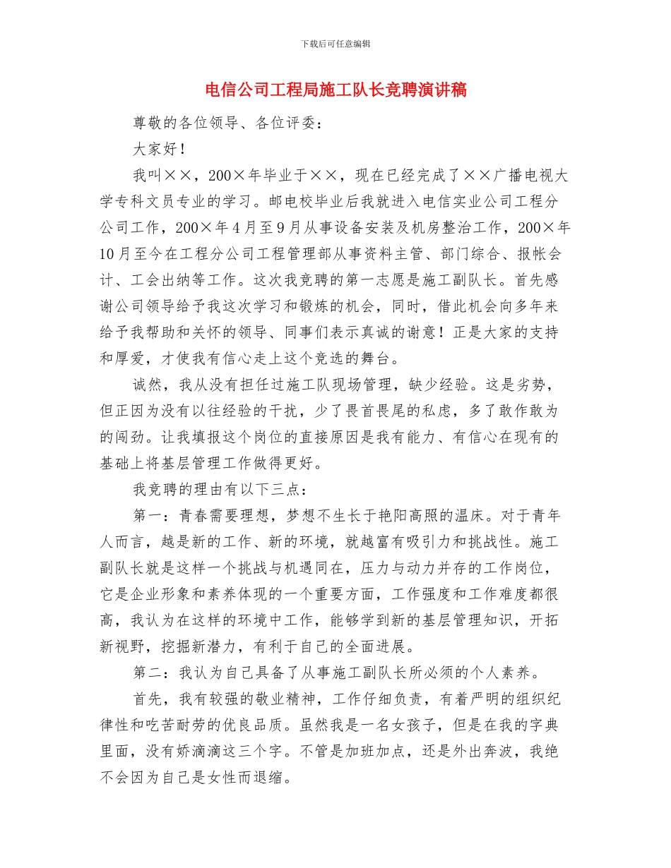 电信公司区域经理竞聘演讲材料与电信公司工程局施工队长竞聘演讲稿汇编_第3页