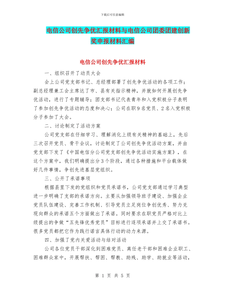 电信公司创先争优汇报材料与电信公司团委团建创新奖申报材料汇编_第1页