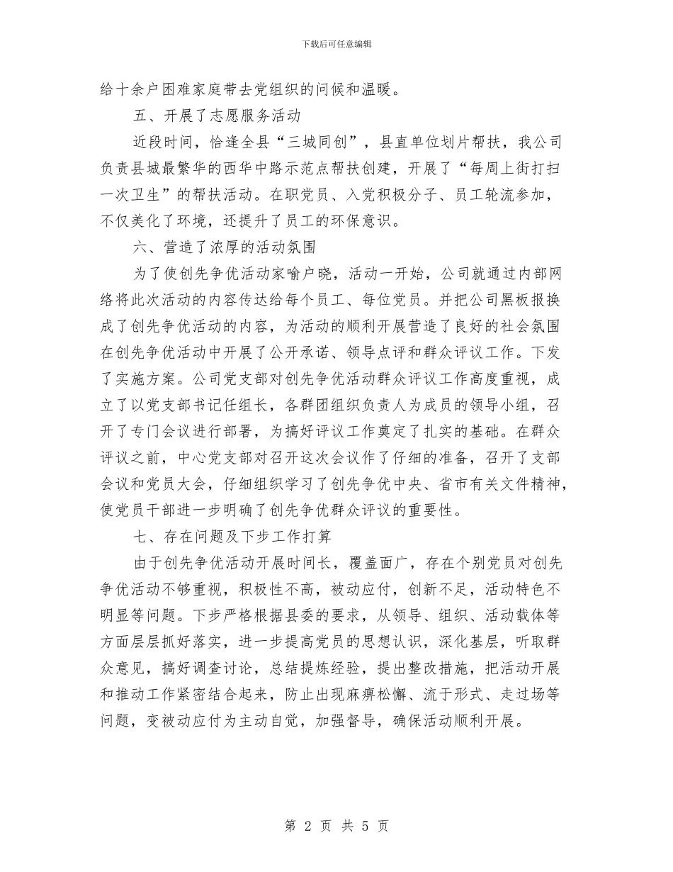 电信公司创先争优汇报材料与电信公司团委团建创新奖申报材料汇编_第2页