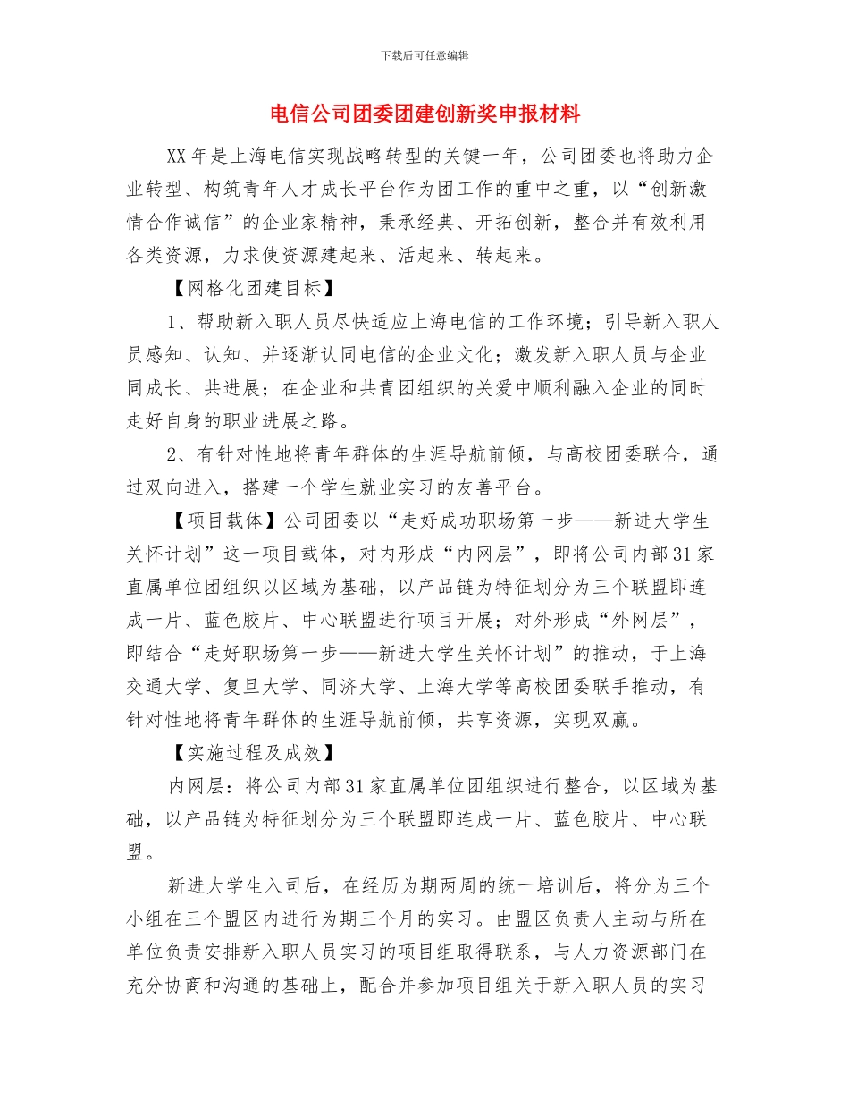 电信公司创先争优汇报材料与电信公司团委团建创新奖申报材料汇编_第3页