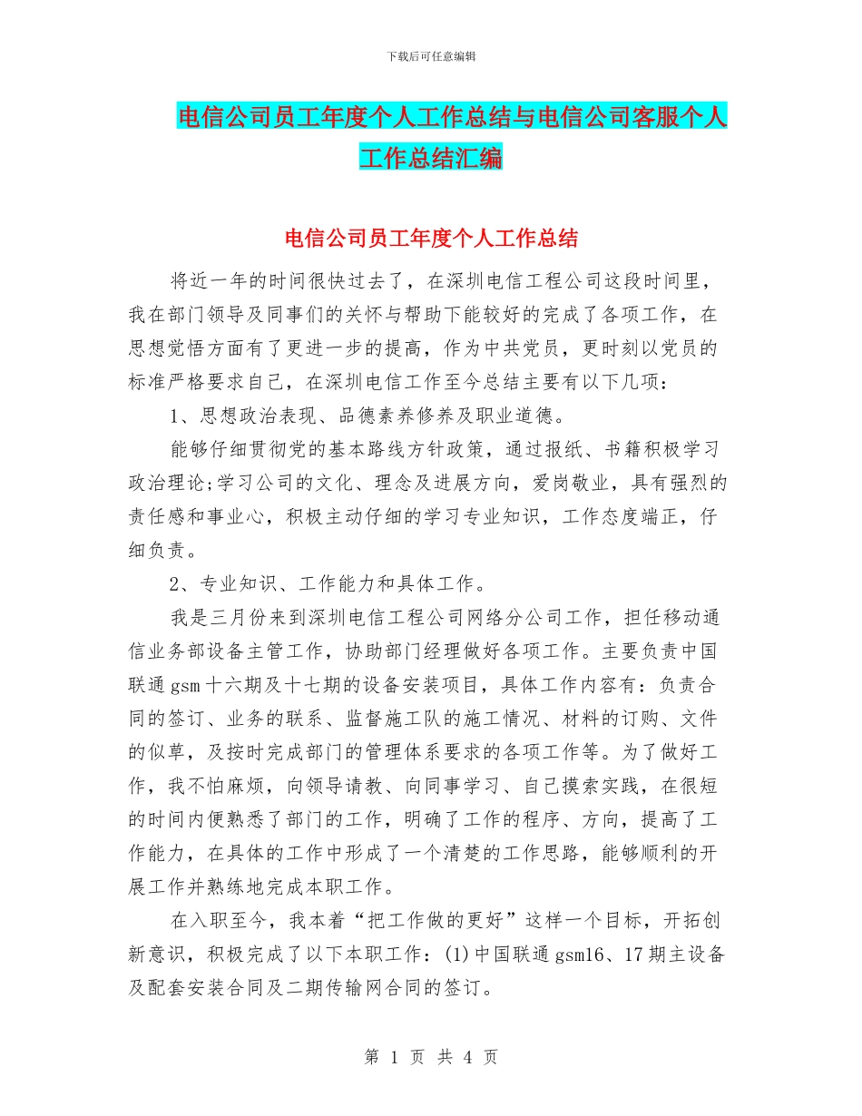 电信公司员工年度个人工作总结与电信公司客服个人工作总结汇编_第1页