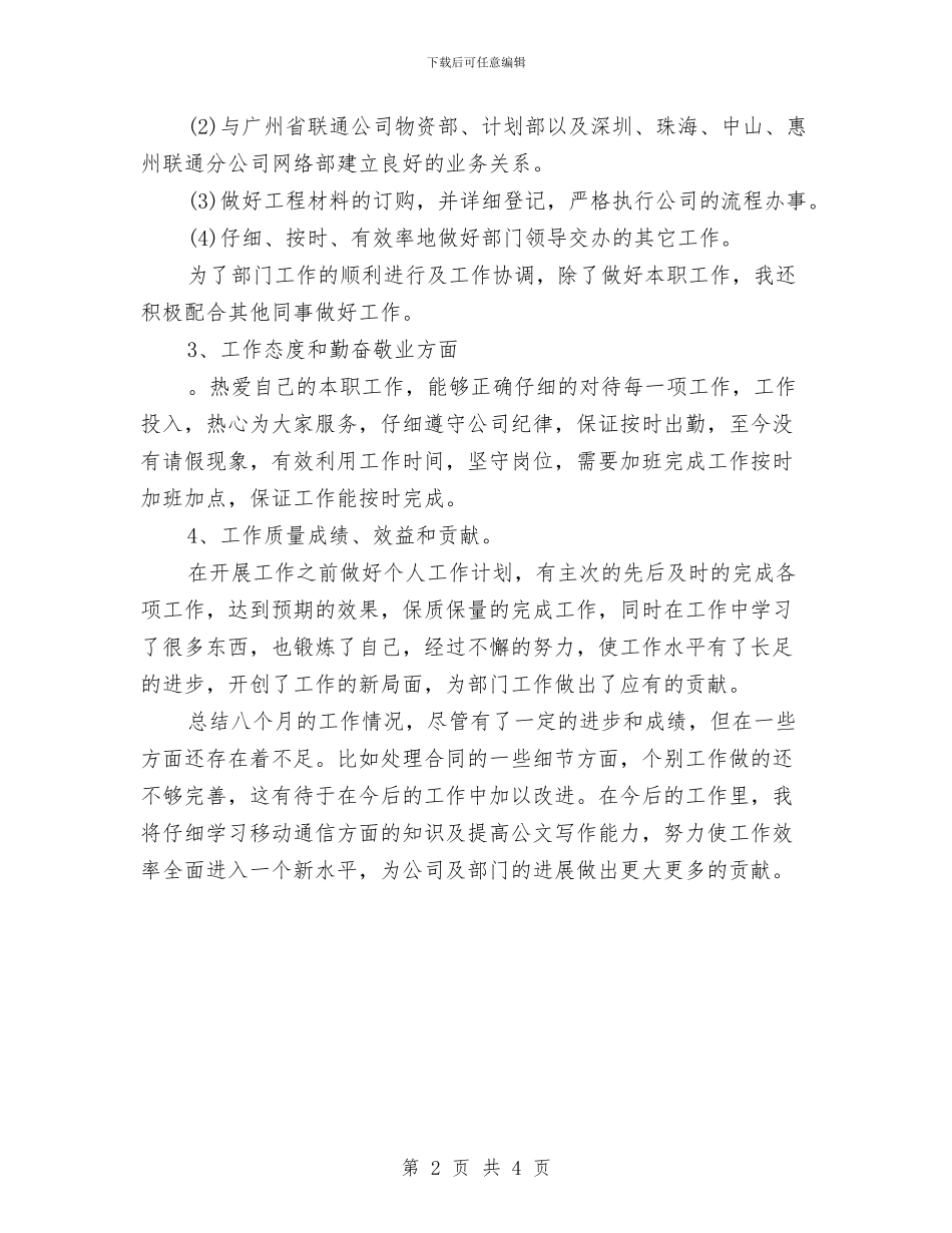 电信公司员工年度个人工作总结与电信公司客服个人工作总结汇编_第2页