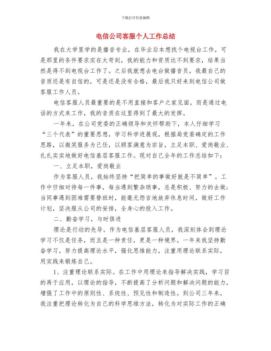 电信公司员工年度个人工作总结与电信公司客服个人工作总结汇编_第3页
