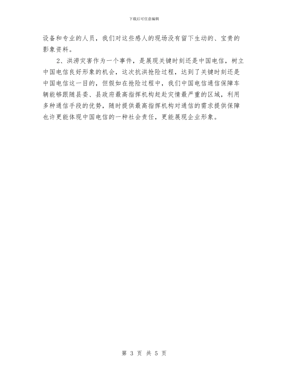 电信公司保通信工作总结与电信公司员工个人年度工作总结汇编_第3页