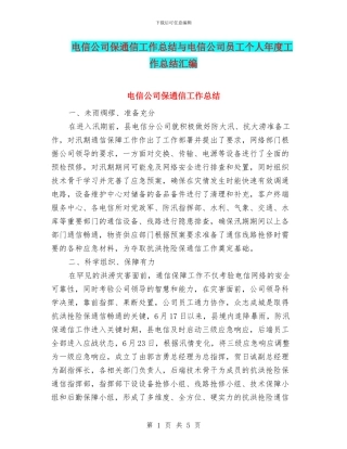电信公司保通信工作总结与电信公司员工个人年度工作总结汇编