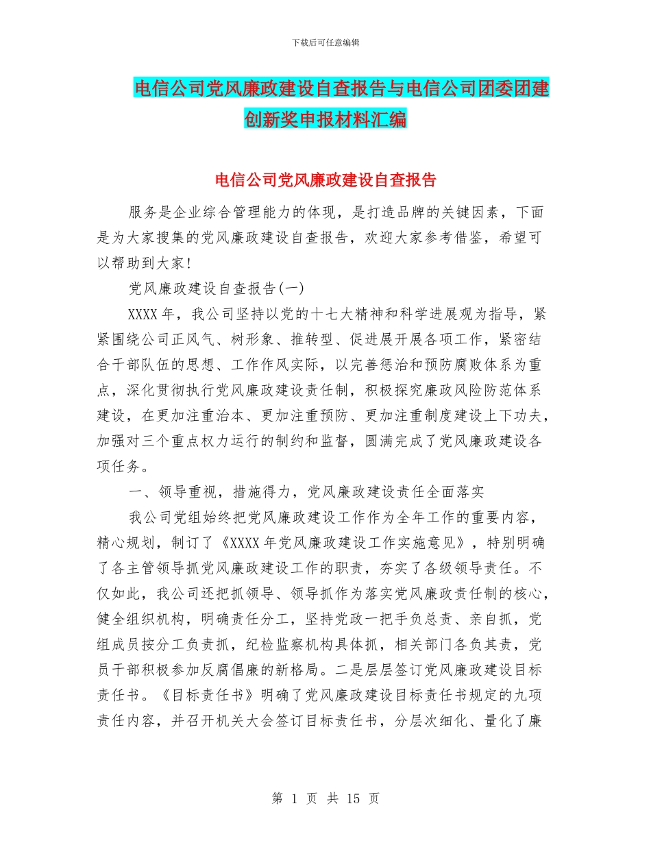 电信公司党风廉政建设自查报告与电信公司团委团建创新奖申报材料汇编_第1页