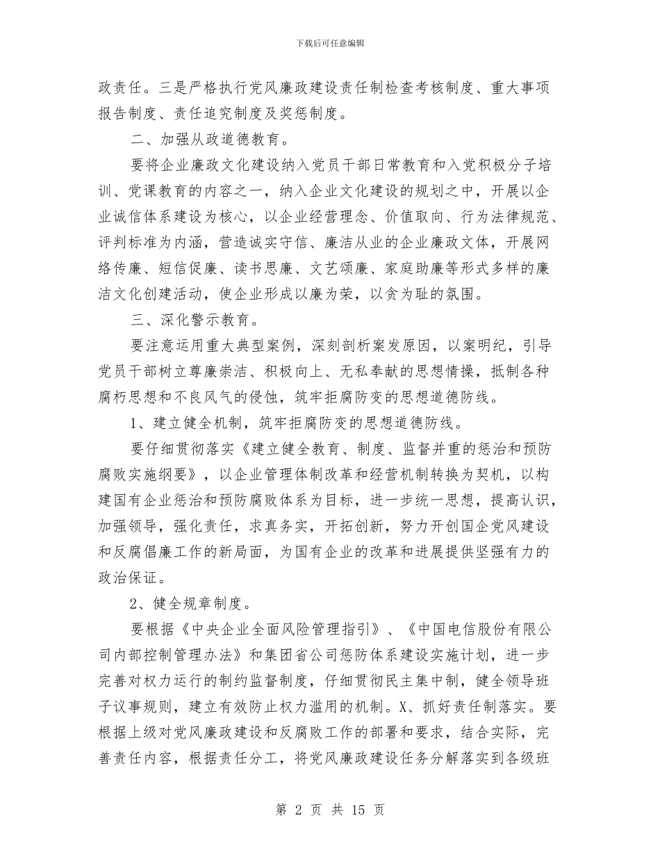 电信公司党风廉政建设自查报告与电信公司团委团建创新奖申报材料汇编_第2页