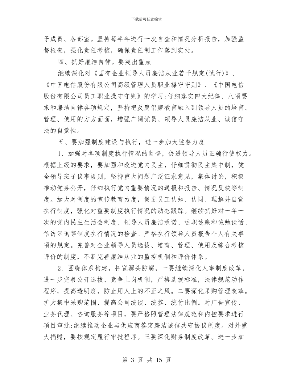 电信公司党风廉政建设自查报告与电信公司团委团建创新奖申报材料汇编_第3页