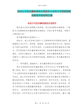 电信公司党风廉政建设自查报告与电信公司团委团建创新奖申报材料汇编