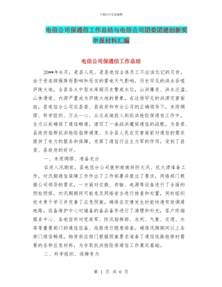 电信公司保通信工作总结与电信公司团委团建创新奖申报材料汇编