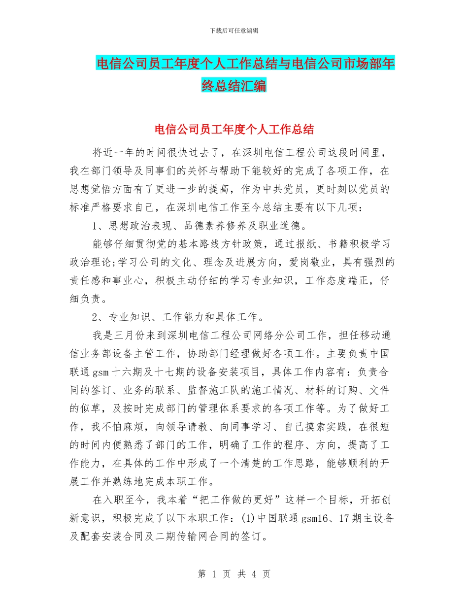 电信公司员工年度个人工作总结与电信公司市场部年终总结汇编_第1页